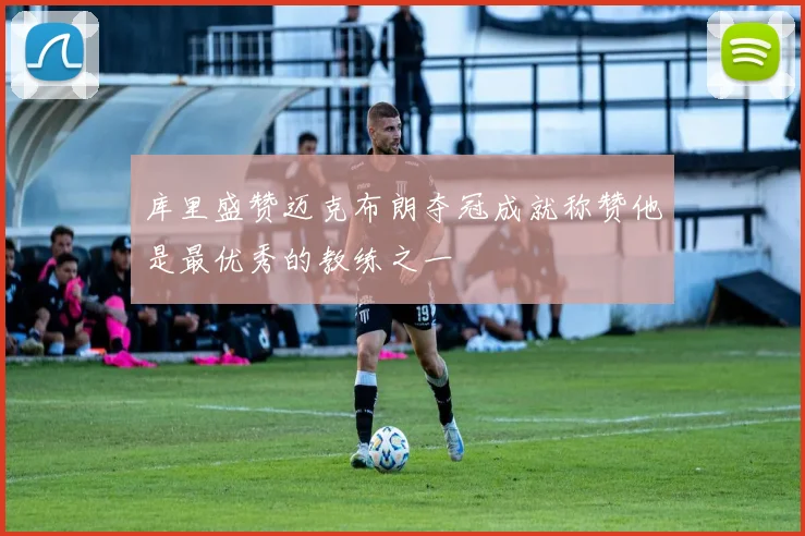 库里盛赞迈克布朗夺冠成就称赞他是最优秀的教练之一