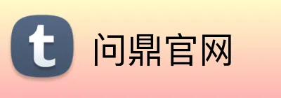 问鼎官网 logo